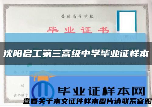 沈陽啟工第三高級中學畢業證樣本縮略圖