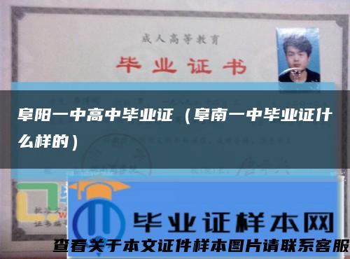 阜陽一中高中畢業證（阜南一中畢業證什么樣的）縮略圖