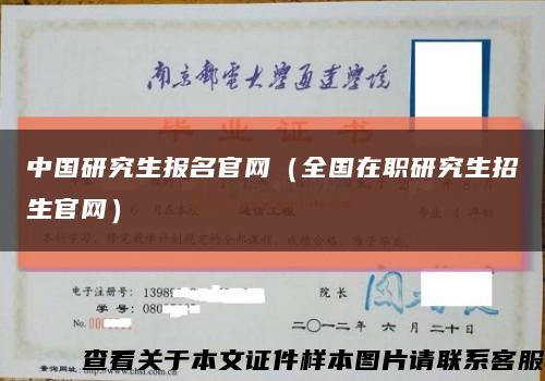 中國研究生報名官網（全國在職研究生招生官網）縮略圖