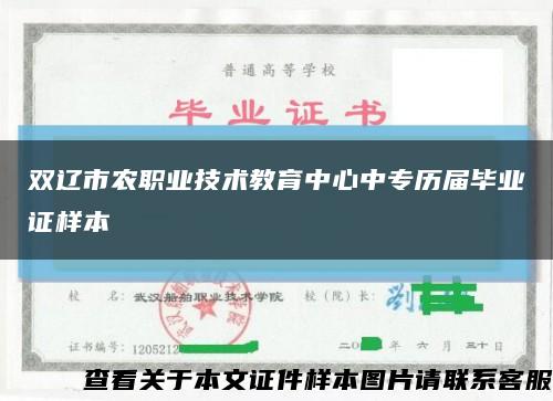 雙遼市農職業技術教育中心中專歷屆畢業證樣本縮略圖