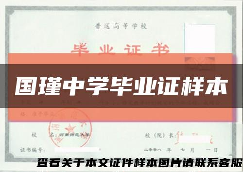 國瑾中學畢業證樣本縮略圖
