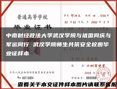 中南財經政法大學武漢學院與祖國同慶與軍運同行 武漢學院師生共筑安全校園畢業證樣本縮略圖
