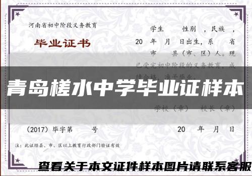 青島槎水中學畢業證樣本縮略圖