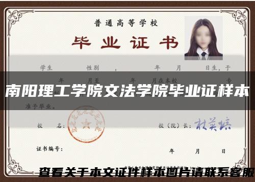 南陽理工學院文法學院畢業證樣本縮略圖
