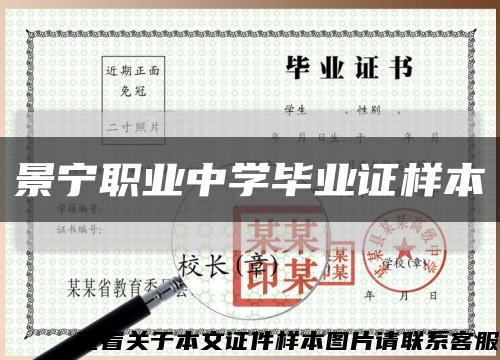 景寧職業中學畢業證樣本縮略圖