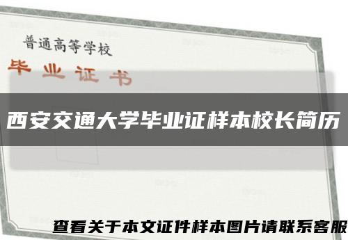 西安交通大學畢業證樣本校長簡歷縮略圖