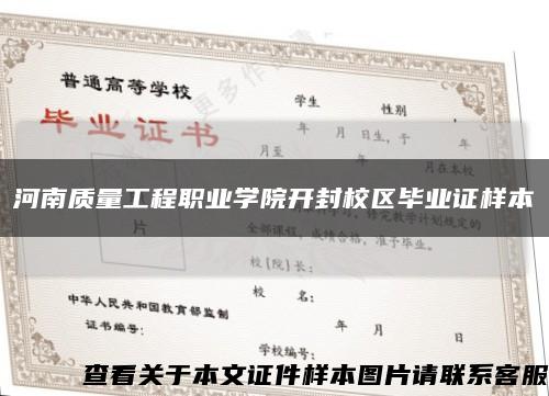 河南質量工程職業學院開封校區畢業證樣本縮略圖