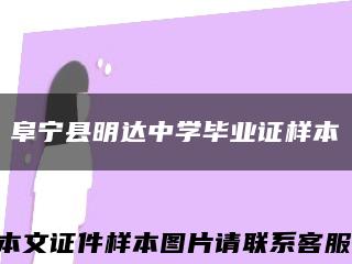 阜寧縣明達中學畢業證樣本縮略圖