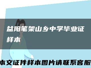 益陽筆架山鄉中學畢業證樣本縮略圖
