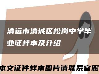 清遠市清城區松崗中學畢業證樣本及介紹縮略圖