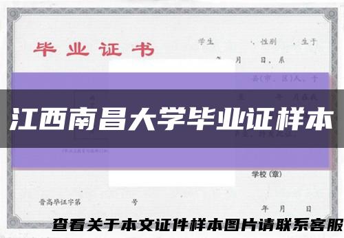 江西南昌大學畢業證樣本縮略圖