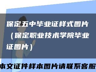保定五中畢業證樣式圖片（保定職業技術學院畢業證圖片）縮略圖