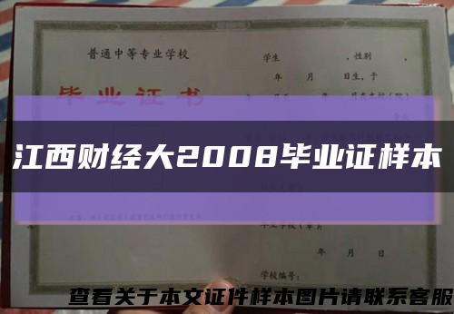 江西財經大2008畢業證樣本縮略圖