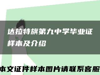 達拉特旗第九中學畢業證樣本及介紹縮略圖
