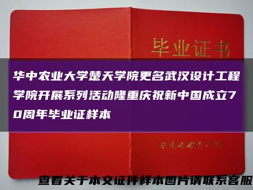 華中農業大學楚天學院更名武漢設計工程學院開展系列活動隆重慶祝新中國成立70周年畢業證樣本縮略圖