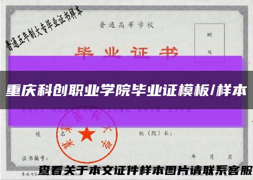 重慶科創職業學院畢業證模板/樣本縮略圖