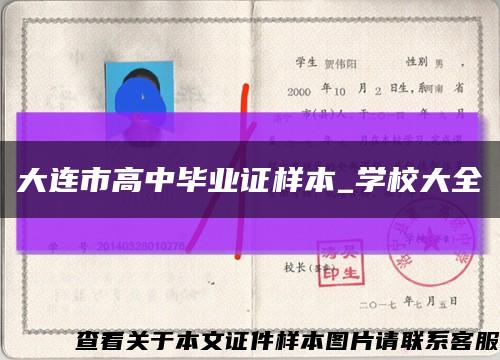 大連市高中畢業證樣本_學校大全縮略圖