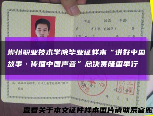 郴州職業技術學院畢業證樣本“講好中國故事·傳播中國聲音”總決賽隆重舉行縮略圖