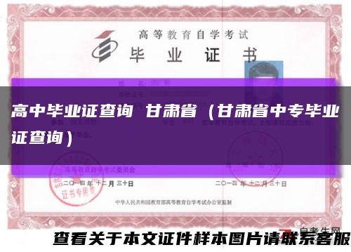 高中畢業證查詢 甘肅?。ǜ拭C省中專畢業證查詢）縮略圖