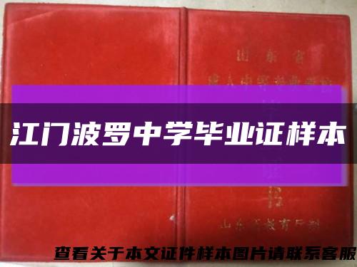 江門波羅中學畢業證樣本縮略圖