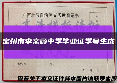 定州市李親顧中學畢業證學號生成縮略圖