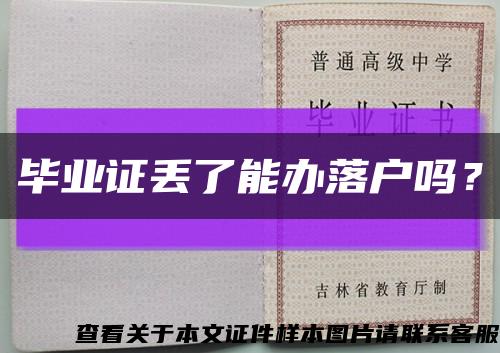 畢業證丟了能辦落戶嗎？縮略圖
