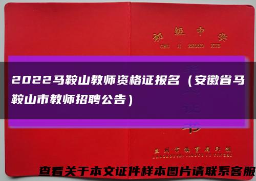 2022馬鞍山教師資格證報名（安徽省馬鞍山市教師招聘公告）縮略圖