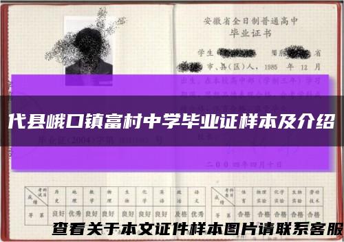 代縣峨口鎮富村中學畢業證樣本及介紹縮略圖
