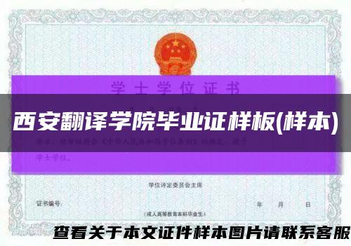 西安翻譯學院畢業證樣板(樣本)縮略圖