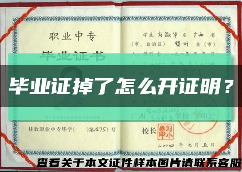 畢業證掉了怎么開證明？縮略圖