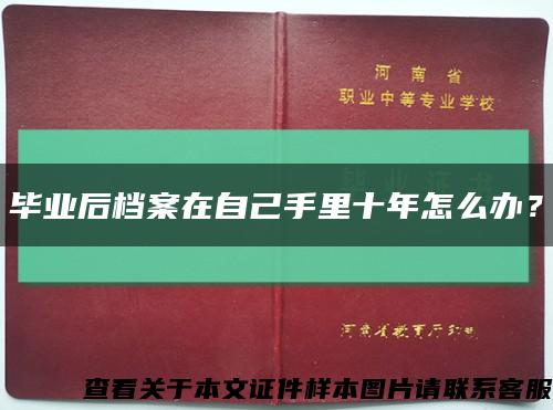 畢業后檔案在自己手里十年怎么辦？縮略圖