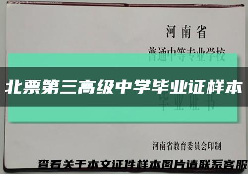 北票第三高級中學畢業證樣本縮略圖