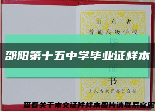 邵陽第十五中學畢業證樣本縮略圖