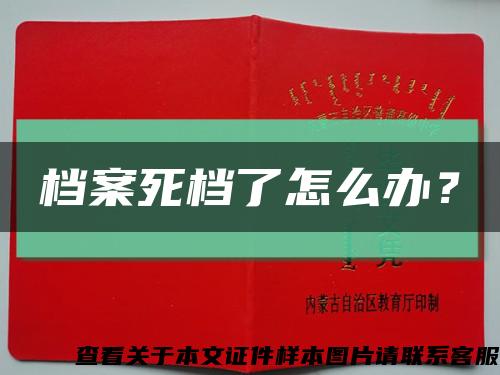 檔案死檔了怎么辦？縮略圖