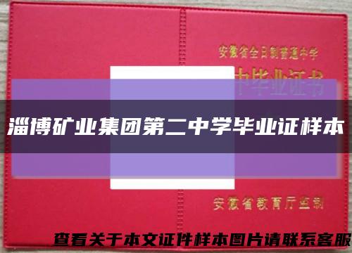 淄博礦業集團第二中學畢業證樣本縮略圖