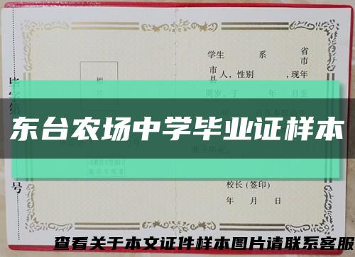 東臺農場中學畢業證樣本縮略圖