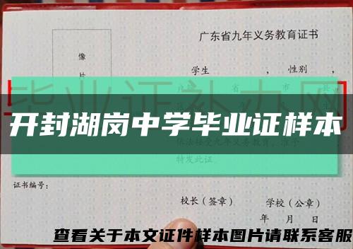 開封湖崗中學畢業證樣本縮略圖