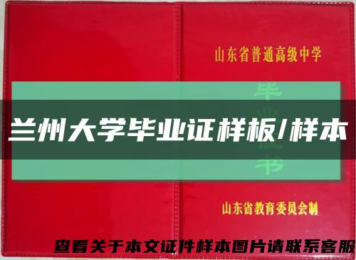 蘭州大學畢業證樣板/樣本縮略圖