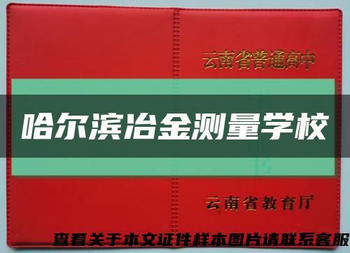 哈爾濱冶金測量學?？s略圖