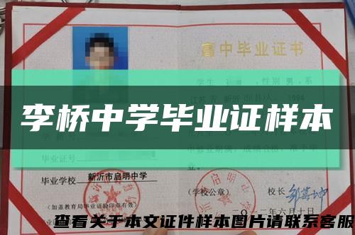 李橋中學畢業證樣本縮略圖