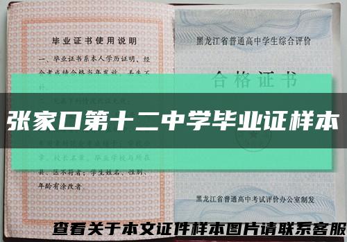 張家口第十二中學畢業證樣本縮略圖