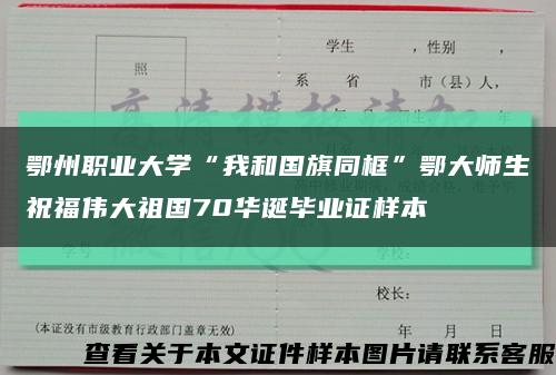鄂州職業大學“我和國旗同框”鄂大師生祝福偉大祖國70華誕畢業證樣本縮略圖