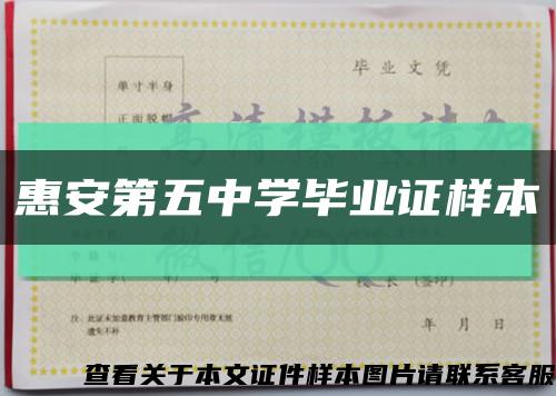 惠安第五中學畢業證樣本縮略圖