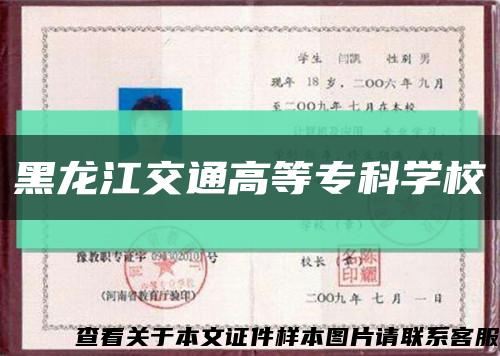 黑龍江交通高等?？茖W?？s略圖