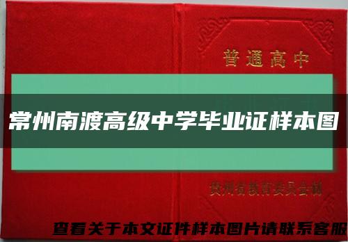 常州南渡高級中學畢業證樣本圖縮略圖