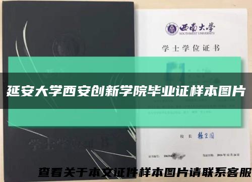 延安大學西安創新學院畢業證樣本圖片縮略圖