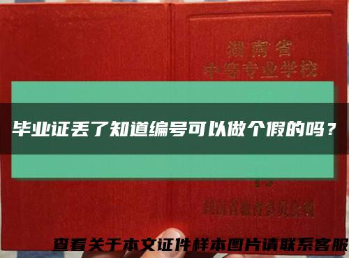 畢業證丟了知道編號可以做個假的嗎？縮略圖