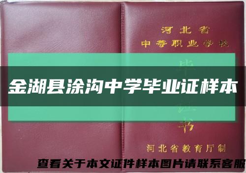 金湖縣涂溝中學畢業證樣本縮略圖