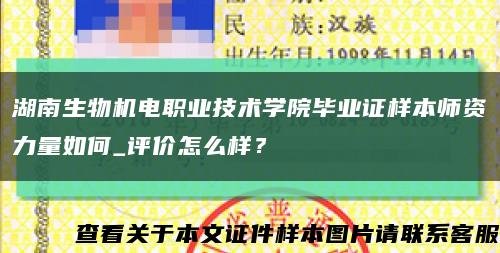 湖南生物機電職業技術學院畢業證樣本師資力量如何_評價怎么樣？縮略圖