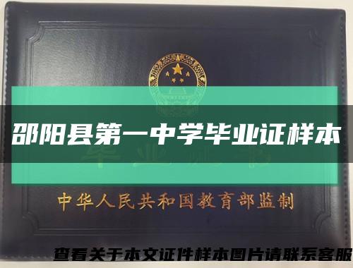 邵陽縣第一中學畢業證樣本縮略圖